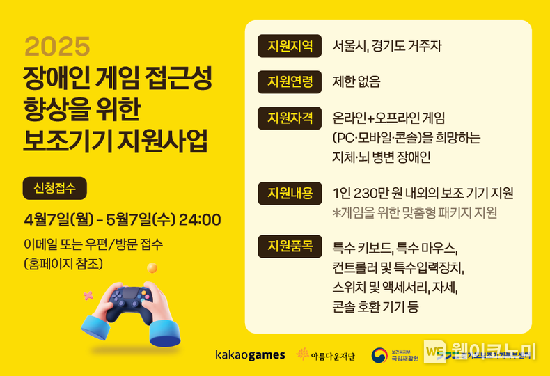 카카오게임즈, 장애인 게임 접근성 보조기기지원 신청자 모집 (출처: 카카오게임즈) / 2025.04.19