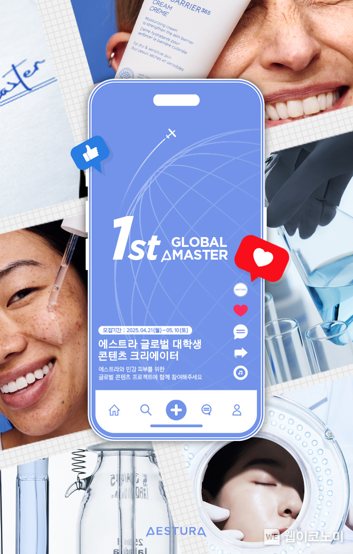 에스트라, 글로벌 대학생 콘텐츠 크리에이터 육성 프로그램 '글로벌 A마스터' 1기 모집. (출처: 에스트라) / 20205. 04. 22
