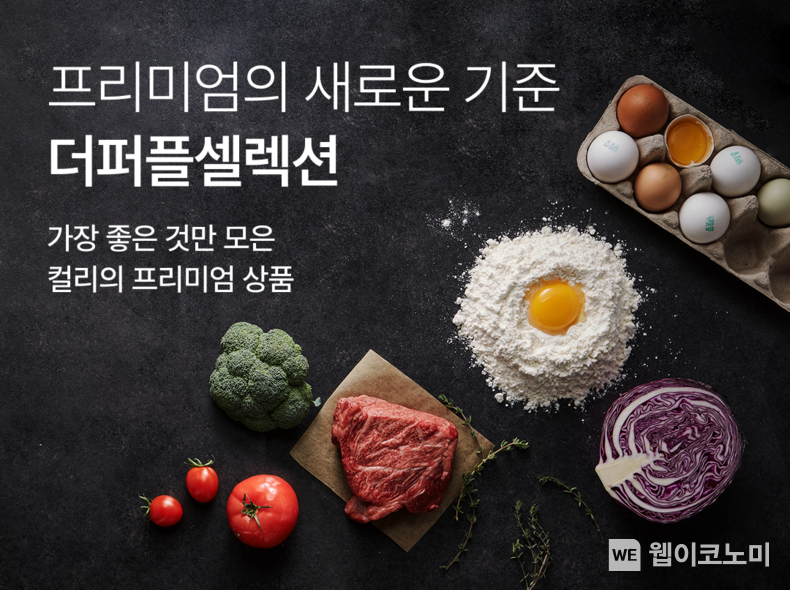 컬리, 프리미엄관 ‘더퍼플셀렉션’ 론칭. (출처: 컬리) / 2025. 04. 22
