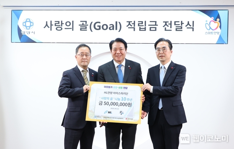 최대호 안양시장(가운데), HL안양 신수진 아이스하키단장(왼쪽), 경기도사회복지공동모금회 김효진 사무처장(오른쪽)이 기부금 전달식에서 기념 촬영을 하고 있다. (출처: HL그룹) / 2025.04.22 