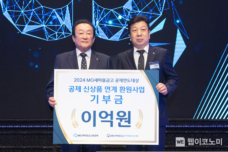 지난 11일 열린 2024년 MG새마을금고 공제연도대상 시상식에서 MG새마을금고 지역희망나눔재단 김인 이사장(새마을금고중앙회 회장)과 MG새마을금고 지역희망나눔재단 이창환 이사(망원새마을금고 이사장)이 기부금 전달 기념촬영을 하고 있다. (출처: MG새마을금고) / 2025.04.22