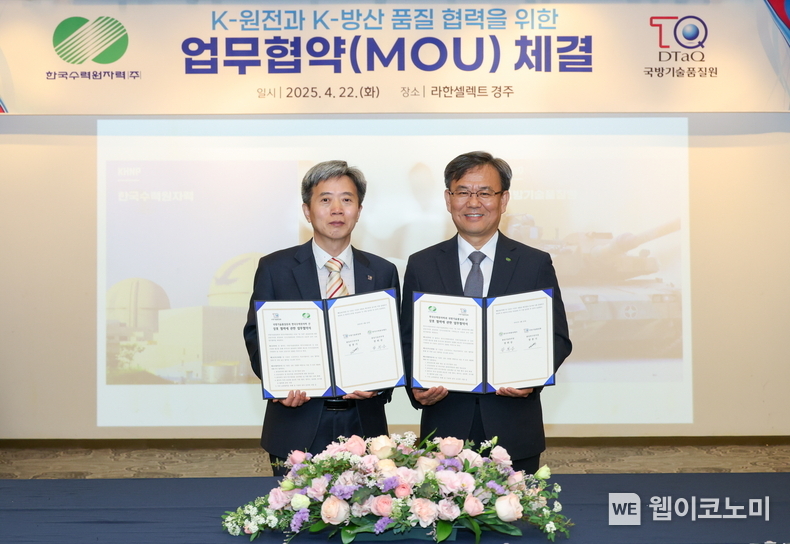 한수원이 22일 국방기술품질원과 품질경영체계 고도화 및 기술협력을 위한 MOU를 체결했다. (1번 사진 기준 (오른쪽) 장희승 한수원 품질기술본부장, (왼쪽) 장봉기 국방기술품질원 품질연구본부장) (출처: 한수원) / 2025.04.22