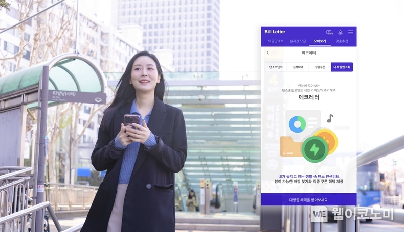 SK텔레콤이 지구의 날을 맞아 모바일 청구서 ‘빌레터(Bill Letter)’ 내에 녹색생활 실천을 돕는 신규 서비스 ‘에코레터’를 출시한다고 22일 밝혔다. (출처: SKT) / 2025.04.22 