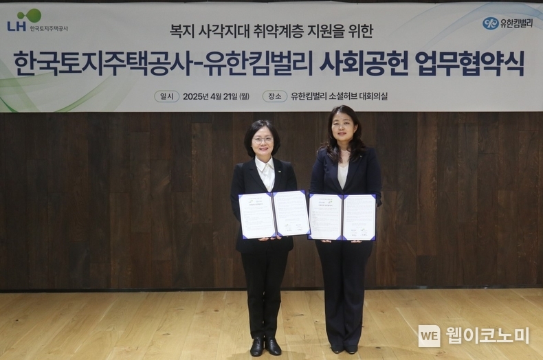 21일 유한킴벌리 본사에서 조경숙 LH 경영관리본부장(왼쪽)과 전양숙 유한킴벌리 지속가능경영센터장(오른쪽)이 사회공헌 업무 협약 기념사진을 촬영하고 있다. (출처: LH) / 2025.04.22