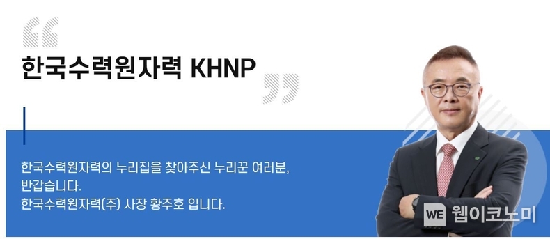 한국수력원자력 홈페이지 캡처 사진