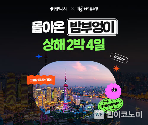 NS홈쇼핑X여행박사, ‘돌아온 밤부엉이, 상해 2박 4일’ 단독 방송. (출처: NS홈쇼핑) / 2025. 05. 02