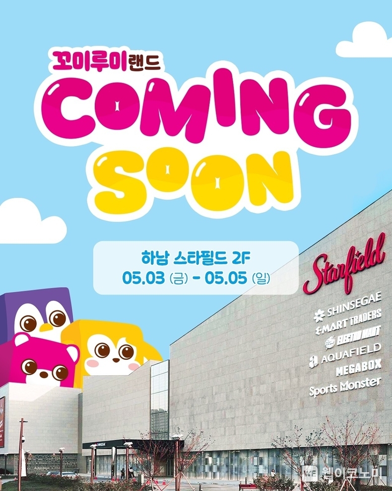  ‘꼬미루미 랜드’ 팝업스토어 홍보 포스터. (출처: 롯데웰푸드) / 2025. 05. 02