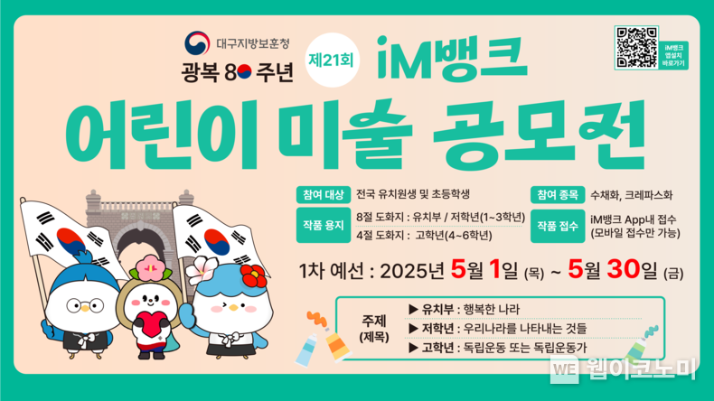 iM뱅크(아이엠뱅크), ‘광복80주년 맞이 보훈 주제’ 어린이 미술 공모전 (출처: 아이엠뱅크) / 2025.05.03 