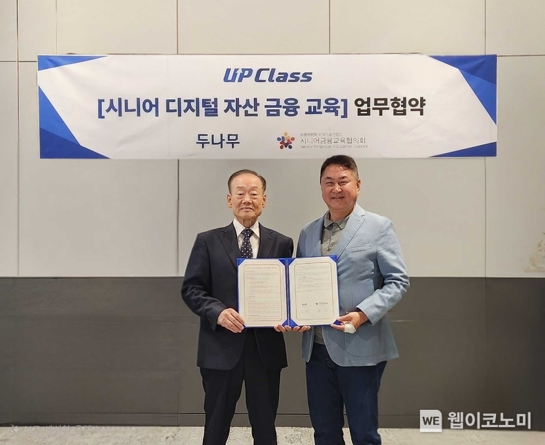 대별 디지털 자산 교육프로그램 업클래스(UP Class) 론칭에 앞서 금융위원회 산하 비영리 법인 시니어금융교육협의회와 공동업무협약(MOU)을 체결했다. 사진 왼쪽은 윤덕홍 시교협 회장, 오른쪽은 이석우 두나무 대표 (출처: 두나무) / 2025.05.03