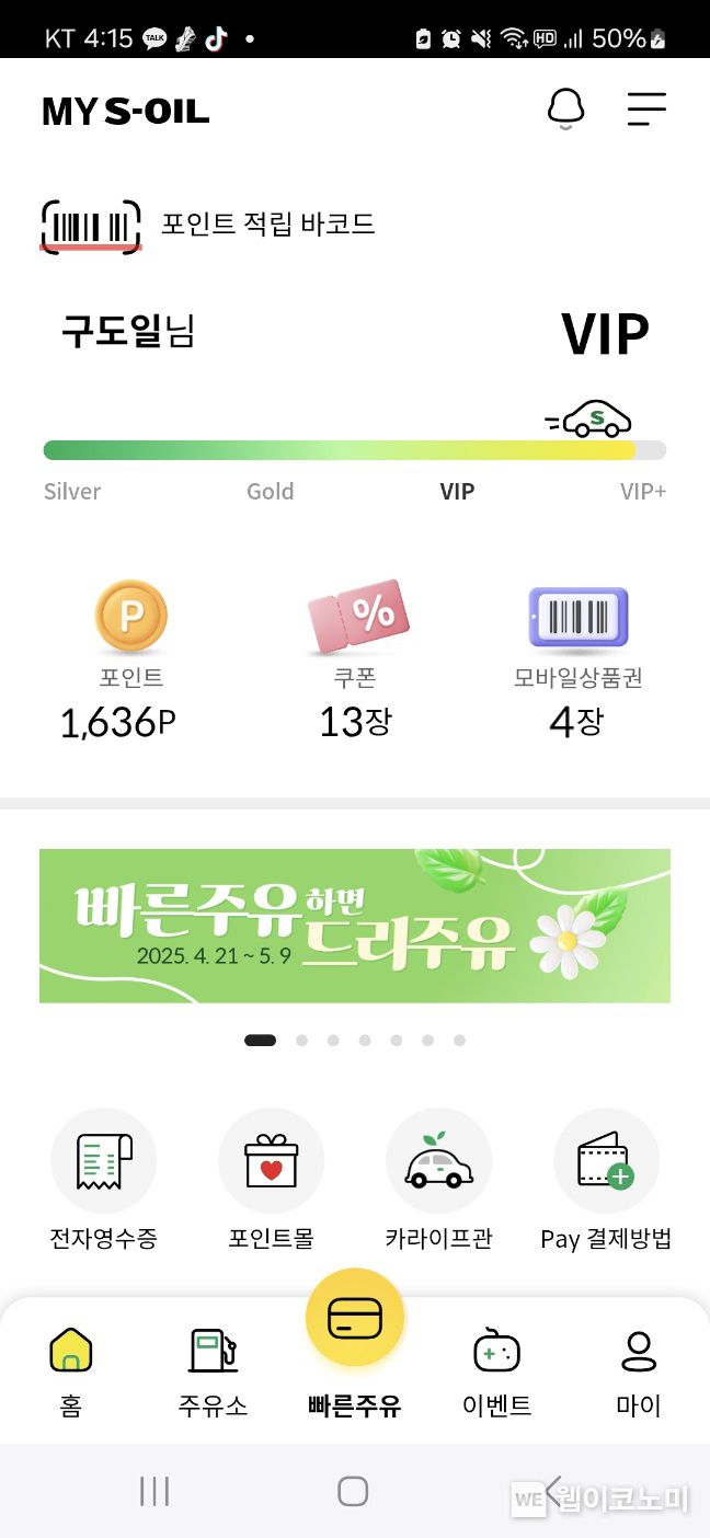 S-OIL, 모바일 앱 ‘MY S-OIL’ 사용자 급증 (출처: S-OIL) / 2025.05.03 