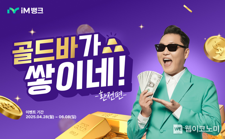  iM뱅크, 환전 고객 대상 골드바 추첨 증정 (출처: iM뱅크) / 2025.05.04