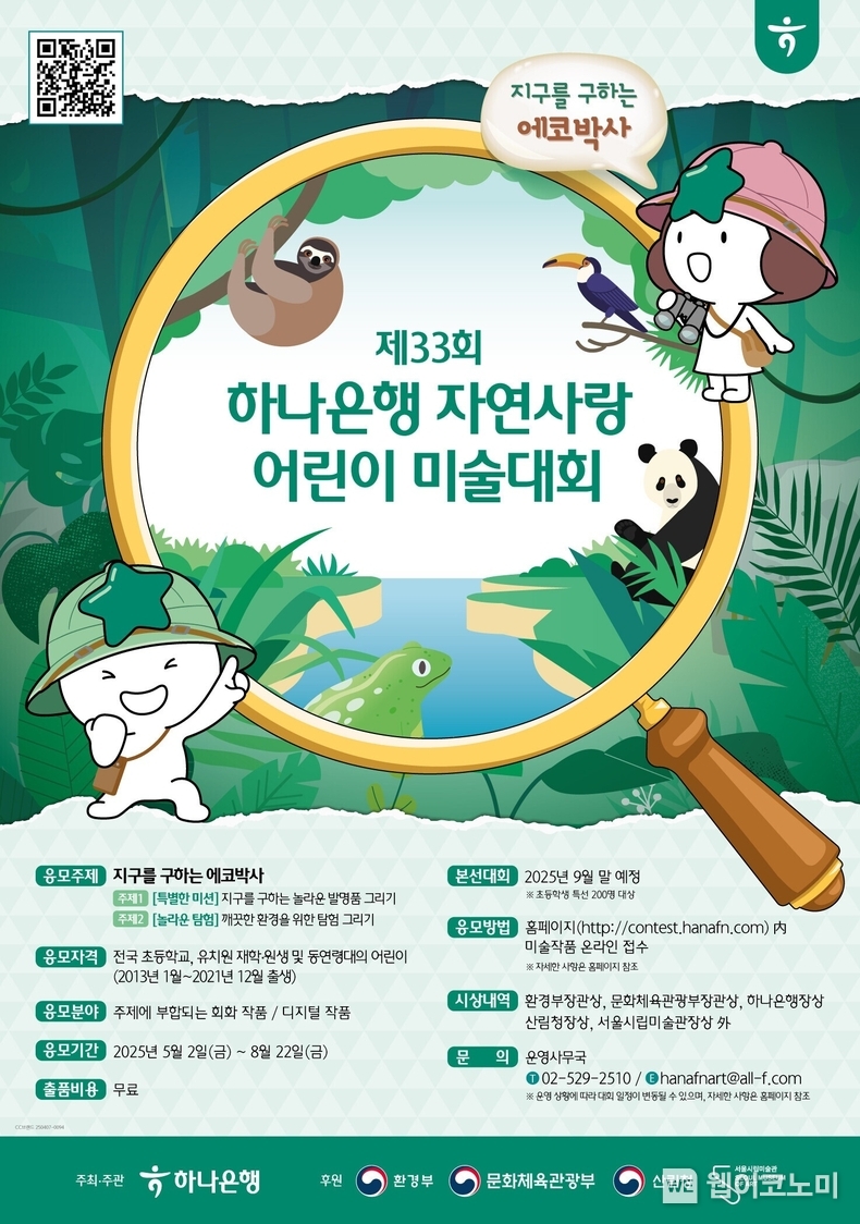 하나은행, 제33회 자연사랑 어린이 미술대회 (출처: 하나은행) / 2025.05.04