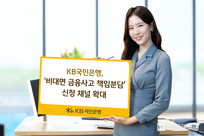 KB국민은행, ‘비대면 금융사고 책임분담’ 신청 채널 확대 (출처: KB국민은행) / 2025.05.04