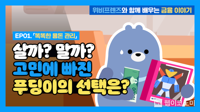 우리은행, 위비프렌즈 활용한 어린이 금융교육 콘텐츠 선보여 (출처: 우리은행) / 2025.05.05