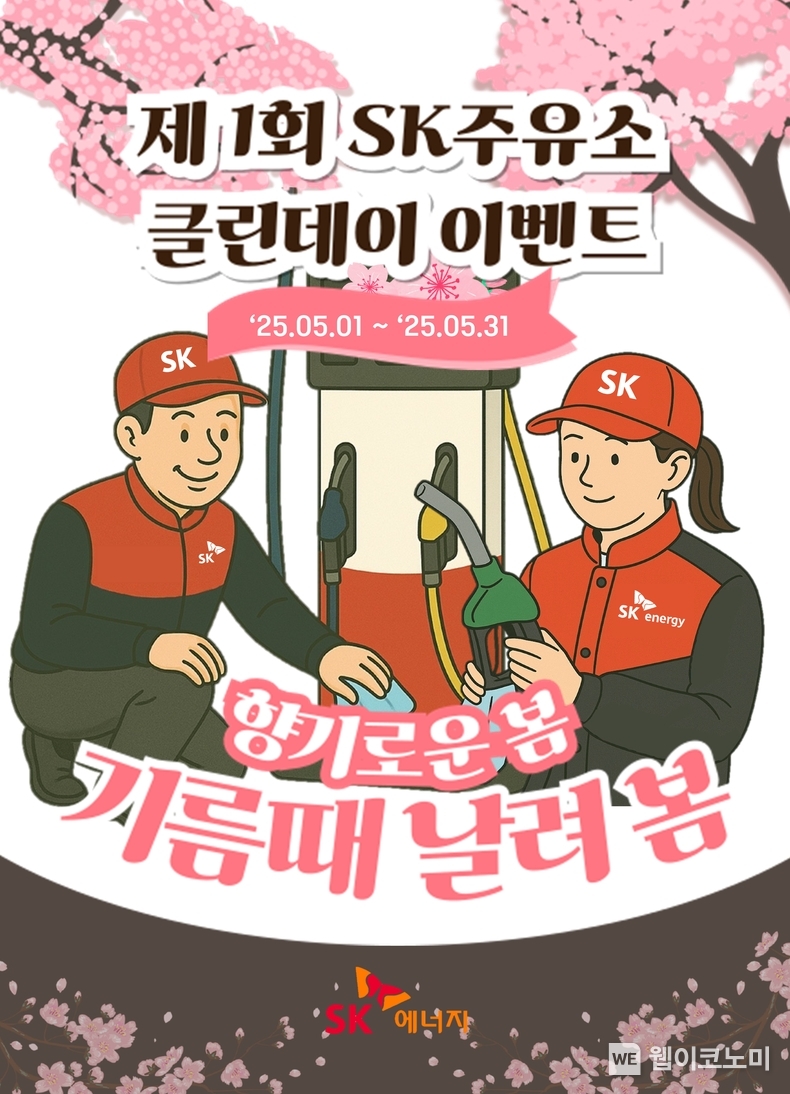 SK에너지, 주유소 ‘클린데이’ 캠페인 (출처: SK에너지) / 2025.05.05