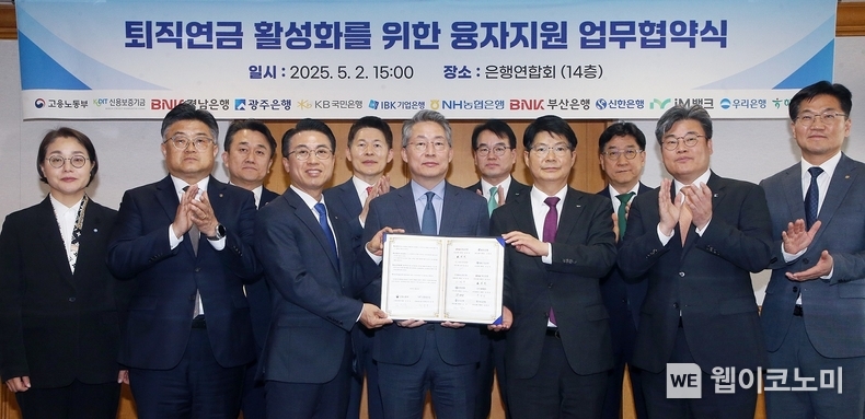 지난 2일 서울시 중구 은행연합회에서 진행된 ‘퇴직연금 활성화를 위한 융자지원 업무협약식’에서 강대오 신한은행 자산관리솔루션그룹장(앞줄 왼쪽 두번째), 김민석 고용노동부 차관(앞줄 가운데), 이성주 신용보증기금 전무이사(앞줄 오른쪽 두번째) 및 협약 참석 은행 관계자들이 기념 촬영하는 모습 (출처: 신한은행) / 2025.05.05