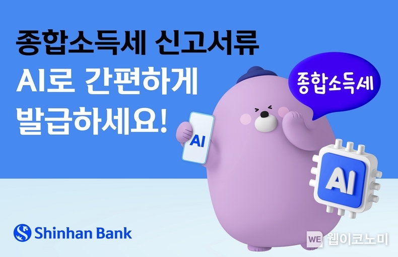신한은행, 종합소득세 신고 서류 비대면 발급 안내 서비스 (출처: 신한은행) / 2025.05.05