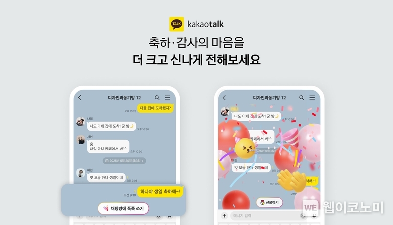 카카오톡, 생일축하 등 감정표현 키워드에 반응하는 리액션 기능 (출처: 카카오) / 2025.05.06