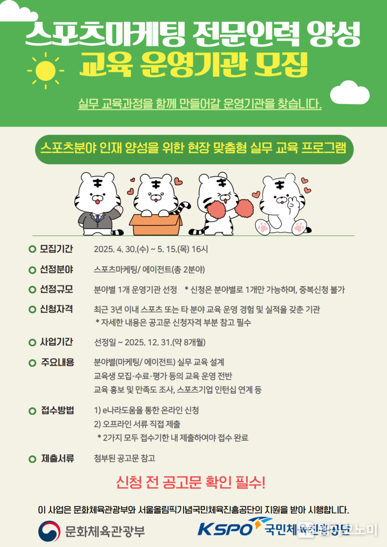 스포츠마케팅 전문인력 양성 운영기관 모집 포스터. (출처:국민체육진흥공단) / 2025. 05. 07