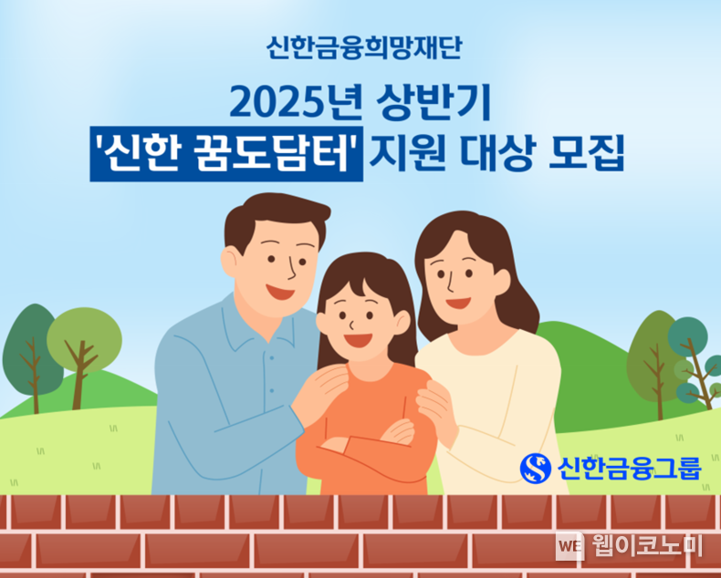 신한금융희망재단, ‘신한 꿈도담터’로 돌봄 사각지대 해소 (출처: 신한금융그룹) / 2025.05.08
