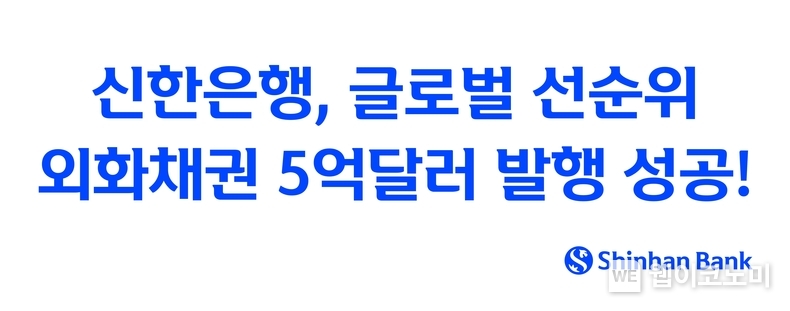 신한은행, 글로벌 선순위 외화채권 5억달러 발행 (출처: 신한은행) / 2025.05.09