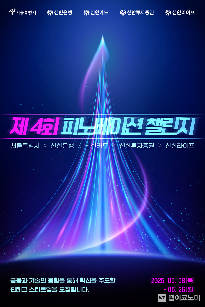 제4회 피노베이션 챌린지 포스터. (출처: 신한은행) / 2025.05.09