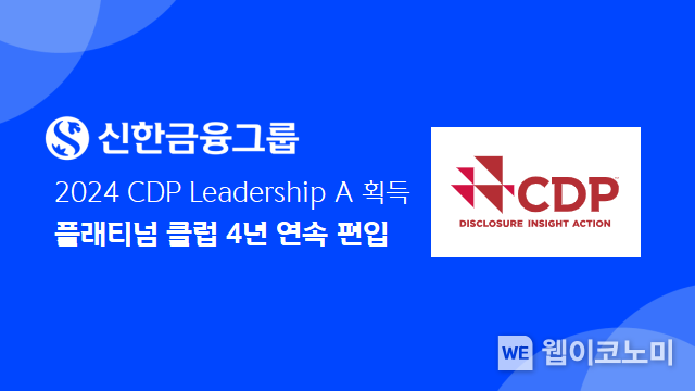 신한금융그룹, 2024 CDP 플래티넘 클럽 4년 연속 편입 (출처: 신한금융) / 2025.05.09