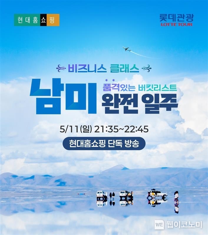 남미 패키지 여행 안내. (출처: 현대홈쇼핑) / 2025. 05. 11