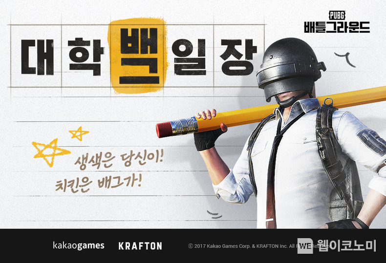 ''배틀그라운드'', ‘대학 배그일장’ 이벤트 (출처: 카카오게임즈) / 2025.05.11