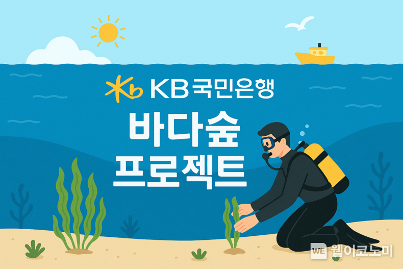 KB국민은행, ‘KB바다숲 프로젝트’로 바다숲 3만 제곱미터 조성 (출처: KB국민은행) / 2025.05.11