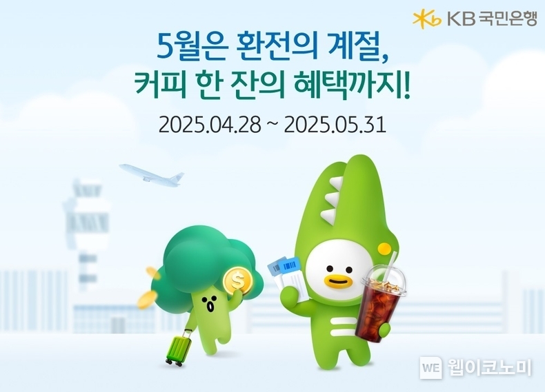 KB국민은행, 환전 고객 대상 커피 쿠폰 증정 이벤트 (출처: KB국민은행) / 2025.05.11