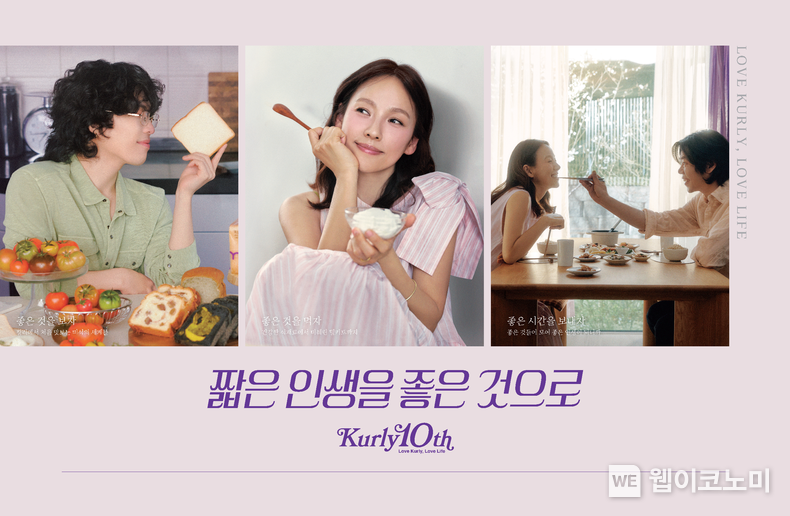 짧은 인생을 좋은 것으로’…10주년 컬리, 이효리 이상순 이찬혁 CF. (출처: 컬리) / 2025. 05. 12