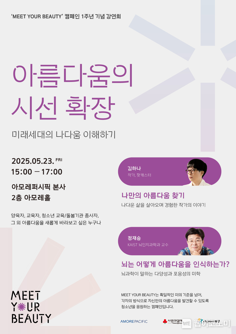 아모레퍼시픽 '밋 유어 뷰티' 캠페인 1주년 기념 강연회 포스터. (출처: 아모레퍼시픽) / 2025. 05. 12