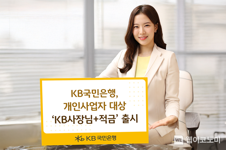 KB국민은행, 개인사업자 대상 ‘KB사장님+적금’ 출시 (출처: KB국민은행) / 2025.05.12