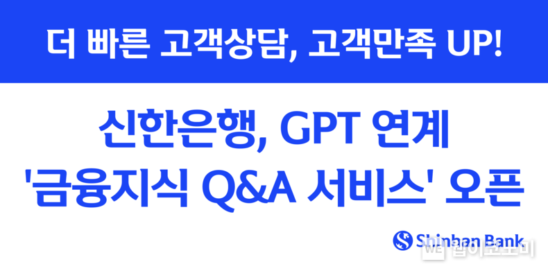 신한은행, GPT 연계 금융지식 Q&A 서비스 오픈 (출처: 신한은행) / 2025.05.12
