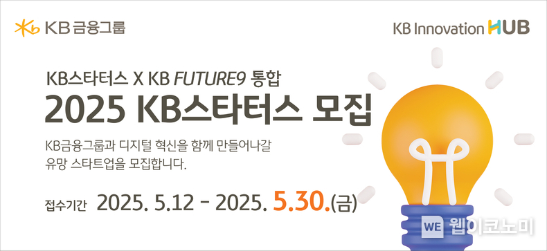 KB금융, AI·혁신기술 이끌 2025년 ‘KB스타터스’ 모집 (출처: KB금융) / 2025.05.12