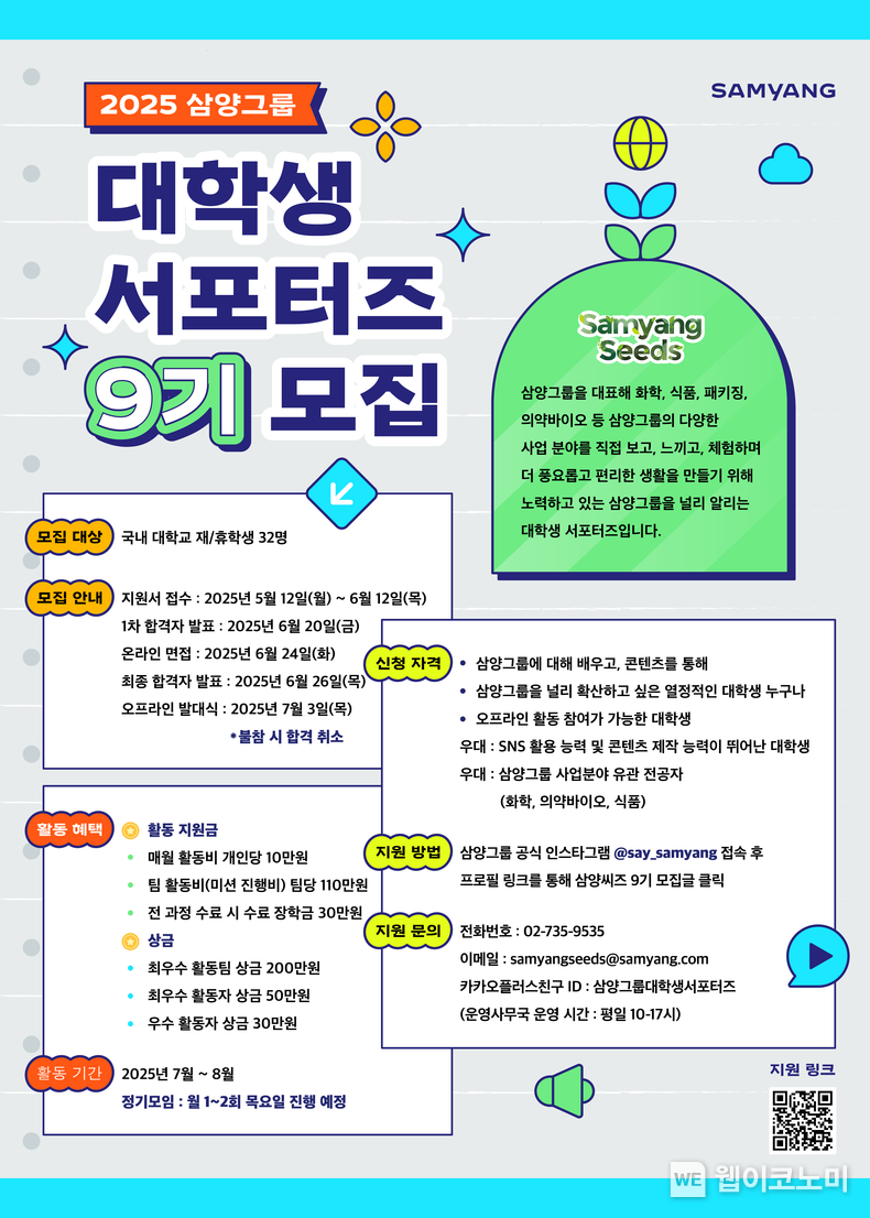 삼양그룹 대학생 서포터즈 ‘삼양씨즈’ 9기 모집 포스터 (출처: 삼양그룹) / 2025.05.12