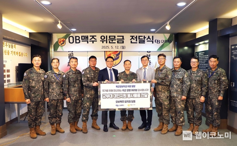 12일 오비맥주 최상범 영업부문 부사장(왼쪽에서 다섯 번째), 육군정보학교장 박민영 준장(여섯 번째), 오비맥주 강석빈 성남지점장(일곱 번째)이 위문품 전달식 후 기념식 사진을 찍고 있다. (출처: 오비맥주) / 2025. 05. 13
