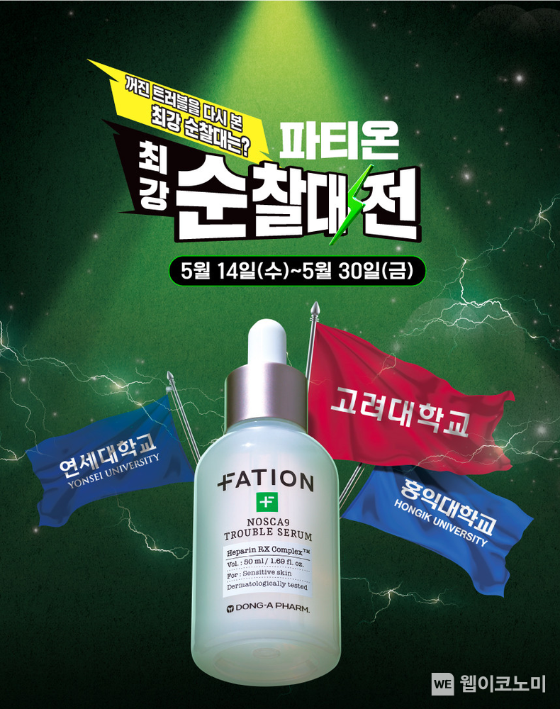 동아제약 파티온, 대학생 타겟 ‘트러블 최강 순찰대전’ 캠페인 진행. (출처: 동아제약) / 2025. 05. 13