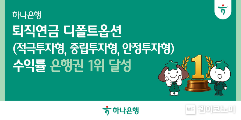 하나은행, 퇴직연금 디폴트옵션 적극투자·중립투자·안정투자형 연 수익률 은행권 1위 (출처: 하나은행) / 2025.05.13