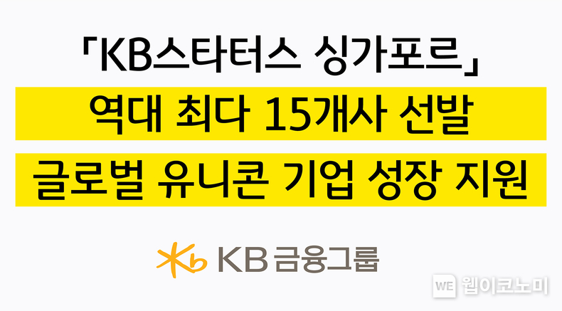 KB금융, 스타트업 글로벌 지원 '2025 KB스타터스 싱가포르' 역대 최다 선발 (출처: KB금융) / 2025.05.13