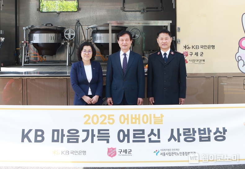 지난 8일 서울 관악구에 위치한 관악노인종합복지관에서 한세종 구세군 서기관장(우측에서 첫 번째), 김동호 관악노인종합복지관장(좌측에서 두 번째), 김경남 KB국민은행 ESG상생본부장(좌측에서 첫 번째)이 기념촬영을 하고 있다. (출처: KB국민은행) / 2025.05.13 