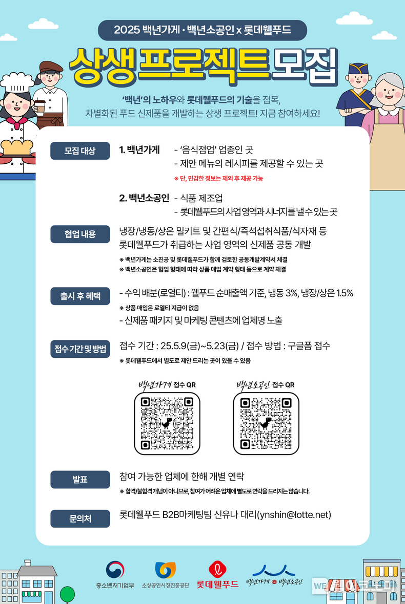 롯데웰푸드, 2025 상생 프로젝트 함께할 백년가게, 백년소공인 모집. (출처: 롯데웰푸드) / 2025. 05. 14