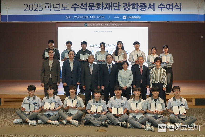 '2025학년도 수석문화재단 장학증서 수여식'에서 김민영 동아쏘시오홀딩스 사장(두번째줄 왼쪽에서 두번째), 박광순 수석문화재단 이사장(두번째줄 왼쪽에서 세번째)과 장학생들이 기념 사진을 촬영하고 있다. (출처: 수석문화재단) / 2025. 05. 14