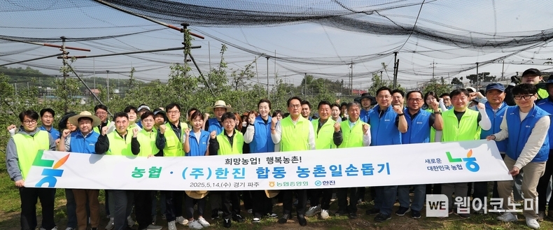 농협중앙회는 14일 ㈜한진 임직원들과 함께 경기도 파주시 파평면 소재 사과 농가에서 '농협-㈜한진 임직원 합동 농촌일손돕기'를 실시했다. 앞줄 왼쪽에서 9번째 농협중앙회 지준섭 부회장, 앞줄 왼쪽에서 8번째 ㈜한진 조현민 사장 (출처: 농협중앙회) / 2025.05.14 