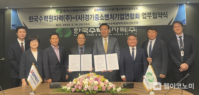 한수원이 경기중소벤처기업연합회와 14일 업무협약을 체결했다. (출처: 한수원) / 2025.05.14