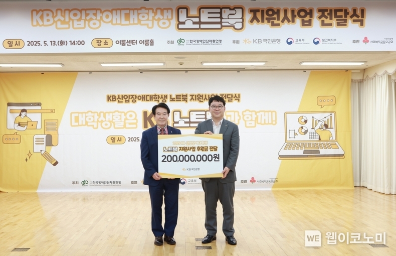 지난 13일 서울 영등포구에 위치한 이룸센터에서 최공열 한국장애인단체총연맹 공동대표(좌측)와 이인규 KB국민은행 ESG상생금융부장(우측)이 기념촬영을 하고 있다. (출처: KB국민은행) / 2025.05.14 