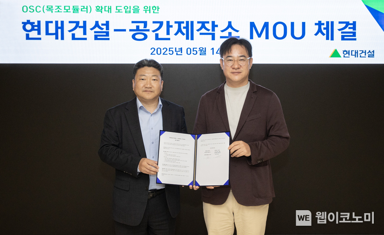 (왼쪽부터)현대건설 최재원 주택수행실장과 공간제작소 박정진 대표가 업무협약식을 마치고 기념사진을 촬영하고 있다. (출처: 현대건설) / 2025. 05. 15