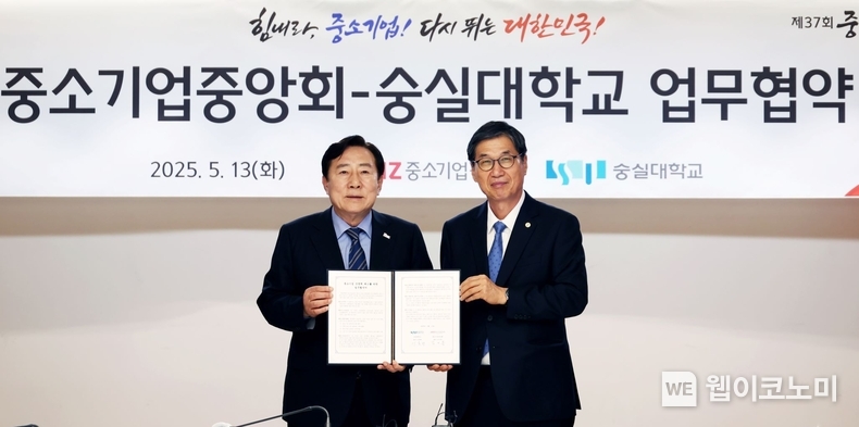 중소기업중앙회(회장 김기문)는 숭실대학교(총장 이윤재)와 지난 13일 서울 여의도 중기중앙회 리더스룸에서 업무협약을 체결했다. (출처: 중기중앙회) / 2025.05.15