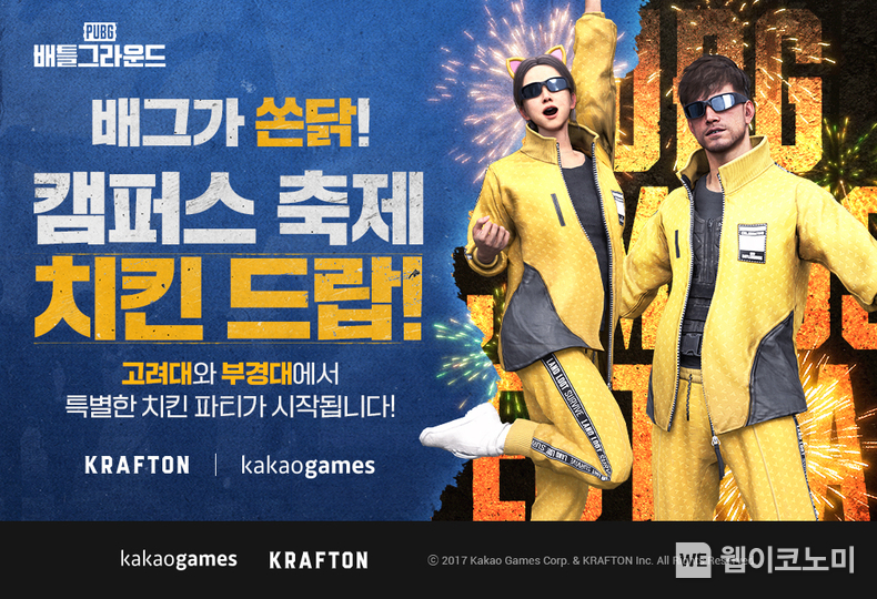 카카오게임즈 ‘배틀그라운드’, ‘배그가 쏜닭! 캠퍼스 축제 치킨 드랍!’ 행사 (출처: 카카오게임즈) / 2025.05.15